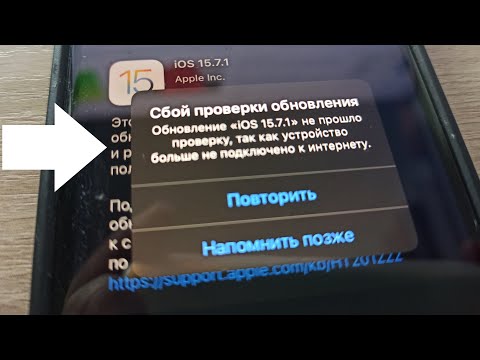 Видео: iPhone не обновляется