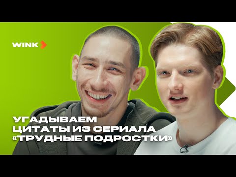 Видео: Актеры «Трудных подростков» угадывают, кто это сказал (2023) Wink