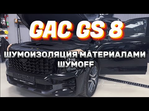 Видео: НОВЫЙ КИТАЕЦ GAC GS8. ПОЛНАЯ ШУМОИЗОЛЯЦИЯ. МАТЕРИАЛЫ @ShumoffOfficial