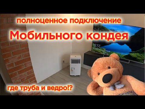 Видео: Полноценное подключение Мобильного Кондиционера.