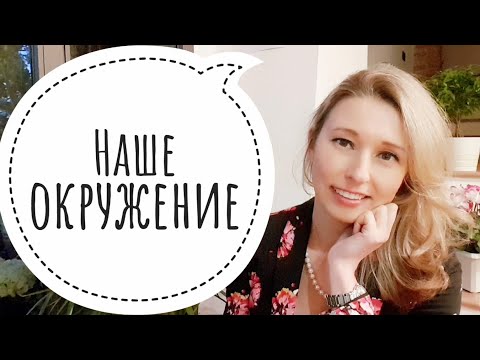 Видео: Влияние окружения. Токсичные люди. Как найти друзей по душе?
