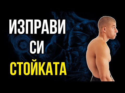 Видео: Изправяне на Стойката - 5 Упражнения за по-прав гръб + Тест