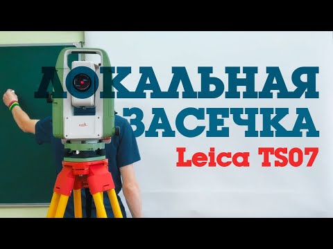 Видео: Локальная засечка (База в условной СК) на LeicaTS 07