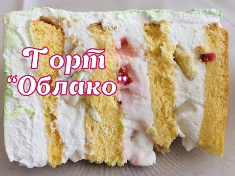 Видео: Торт "Облако" 🔴 Торт Без Лактозы 🔴 Танинторт