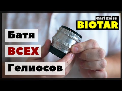 Видео: БАТЯ всех Гелиосов - Carl Zeiss Biotar 58mm
