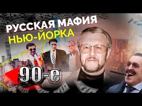 Видео: Русская мафия Нью-Йорка | Как Япончик наводил порядок на Брайтон-Бич