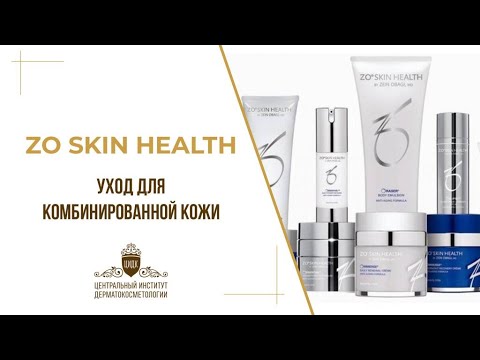 Видео: УХОД ДЛЯ КОМБИНИРОВАННОЙ КОЖИ ОТ Кристины Багдасаровой. ZO SKINHEALTH by OBAGI