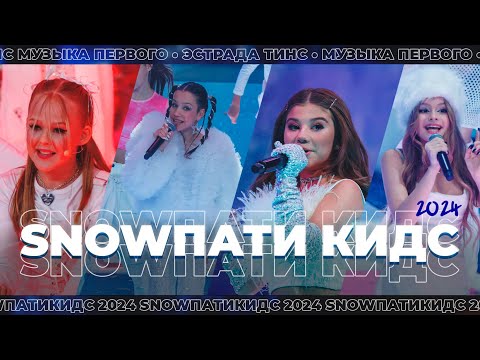 Видео: SNOWПАТИ КИДС 2024 | Музыка Первого | Эстрада Тинс