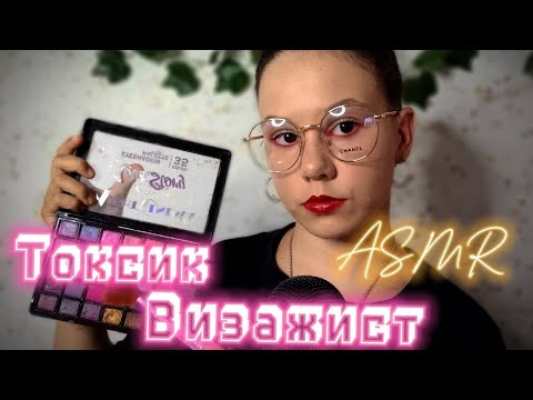 Видео: ASMR 💄 Токсих Визажист 💅🏻|Макияж на свидание 👩‍❤️‍💋‍👨