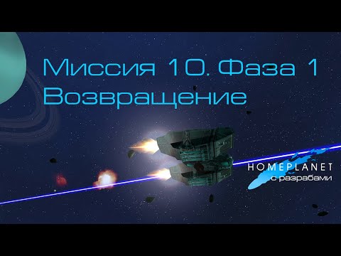 Видео: Homeplanet Gold Remaster. Миссия 10.1. Возвращение