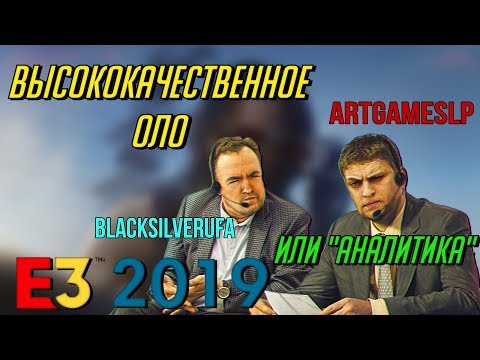 Видео: Высококачественное ОЛО или "Аналитика" Е3 2019  • BlackSilverUfa • ArtGamesLP •