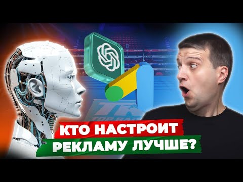 Видео: Искусственный интеллект VS Человек. Кто настроит рекламу лучше? ChatGPT vs Ивицкий