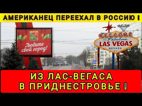 Видео: ИЗ ЛАС-ВЕГАСА В ПРИДНЕСТРОВЬЕ ❗ АМЕРИКАНЕЦ СДЕЛАЛ ПРАВИЛЬНЫЙ ВЫБОР ❗