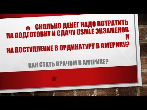 Видео: 14. Сколько денег надо потратить на USMLE и на поступление в ординатуру в Америке?