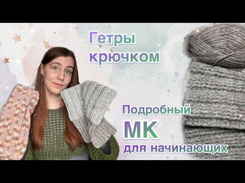 Видео: Гетры крючком | Подробный МК для начинающих