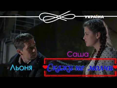 Видео: Саша и Леня  💞 Скажи не молчи 💞 "Капитанша"