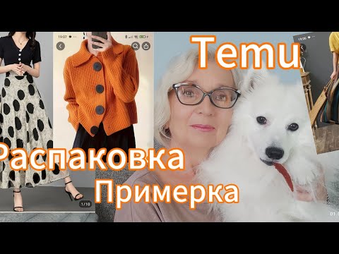 Видео: Распаковка и примерка с сайта Temu с приветом из Новой Зеландии