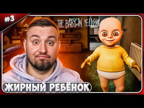 Видео: Жирный РЕБЁНОК ► The Baby In Yellow ► #3