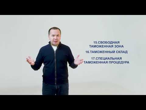 Видео: Законодательство в сфере таможенного регулирования и таможенный кодекс ЕАЭС