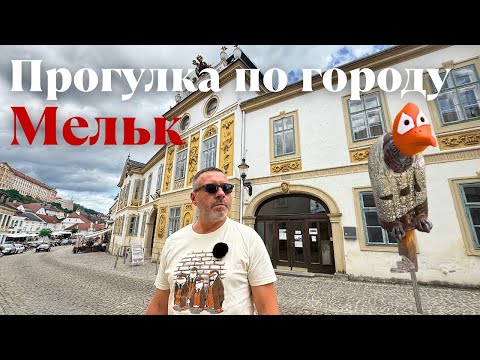 Видео: АВСТРИЯ. Жемчужина города Мельк — местное аббатство. Прогулка по городу.