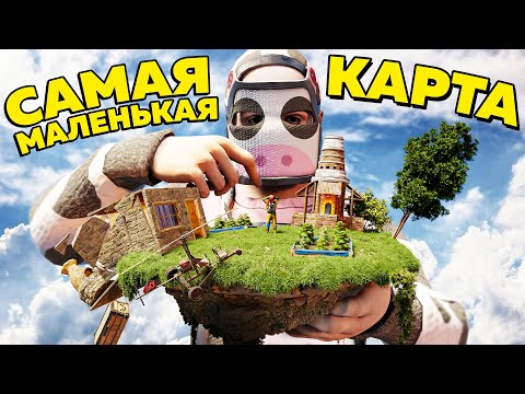 Видео: ВЫЖИВАНИЕ на САМОЙ МАЛЕНЬКОЙ КАРТЕ 2! ОСТРОВ ПОДПИСЧИКОВ в RUST/РАСТ
