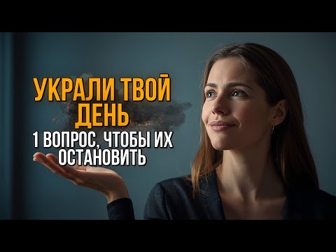Видео: Эмоциональный Файрвол: Как 1 Вопрос Спасает Твой День от Чужих Проблем