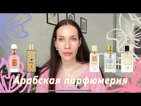 Видео: АРАБСКАЯ ПАРФЮМЕРИЯ С НОТОЙ БЕЛЫХ ЦВЕТОВ/Maison Alhambra/Lattafa/аналог Fleur Narcotique/ клон Libra