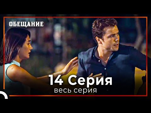 Видео: Обещание | Cерия 14