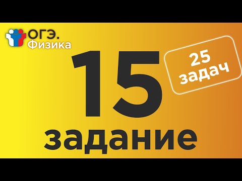 Видео: ОГЭ Физика Задание 15