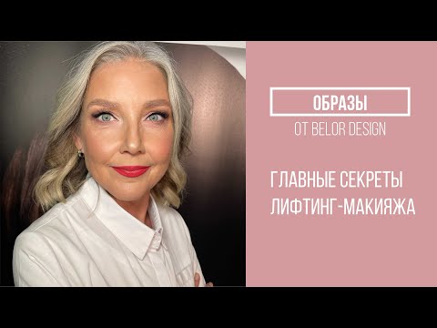 Видео: ОБРАЗЫ | Лифтинг-макияж c Ольгой Томиной  | Belordesign