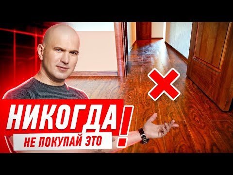 Видео: КАК НЕЛЬЗЯ ВЫБИРАТЬ ЛАМИНАТ ДЛЯ КВАРТИРЫ? #058