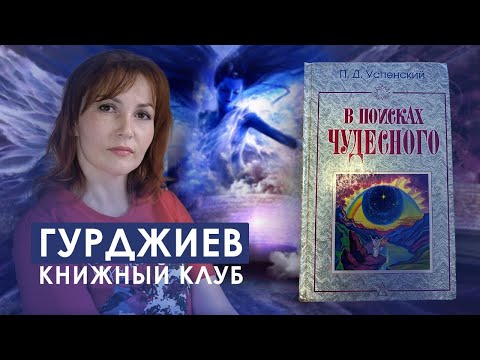 Видео: Гурджиев - 11. У нас нет воли, а жаль