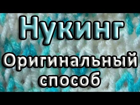 Видео: Оригинальный способ. Нукинг