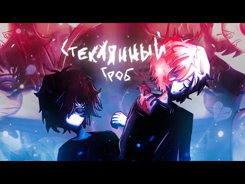 Видео: MOTELBLVCK - Стеклянный гроб (ft. наше последнее лето)