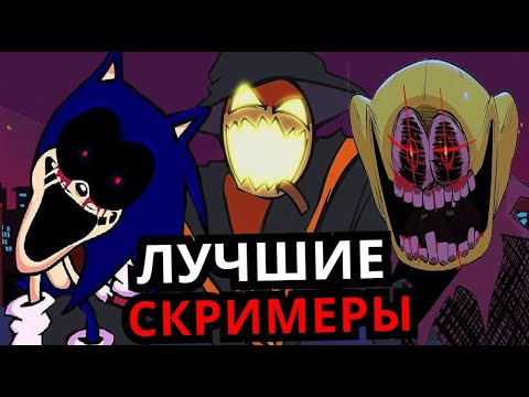 Видео: Топ 5 СКРИМЕРОВ Friday Night Funkin'! Самые страшные моменты