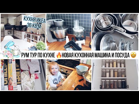 Видео: 🤩РУМ ТУР ПО НОВОЙ КУХНЕ ИКЕА🔥НОВАЯ КУХОННАЯ МАШИНА Bosch🎁НОВАЯ ПОСУДА/ХРАНЕНИЕ ИКЕА