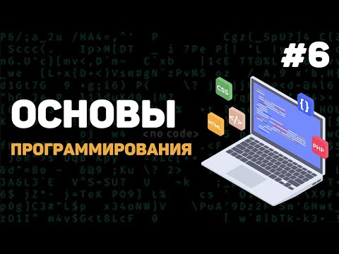 Видео: Основы программирования / Урок #6 – Блок схемы и алгоритмы действий
