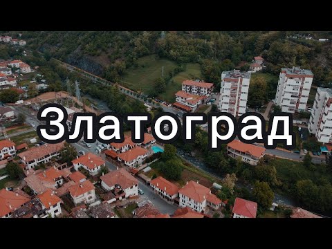 Видео: Златоград / Zlatograd