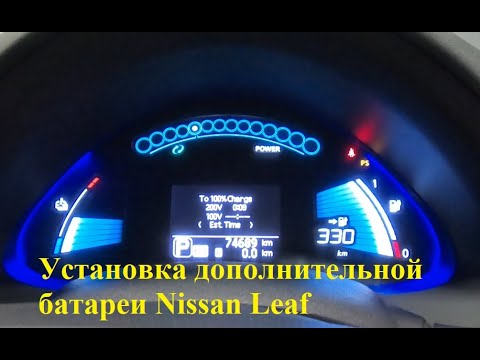 Видео: Допка из элементов BYD 12S1P 50ач 18квт для Nissan Leaf.