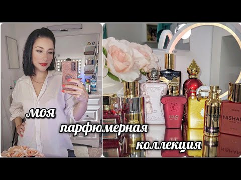 Видео: ВСЕ МОИ АРОМАТЫ: Мой Парфюмерный Шкаф #косметика #парфюмерия #парфюм#духи Часть1 нишевая парфюмерия