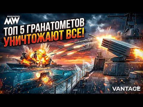 Видео: ЭТИ ГРАНАТОМЕТЫ УНИЧТОЖАЮТ ВСЕ! Топ-5 имбовых пушек в Modern Warships