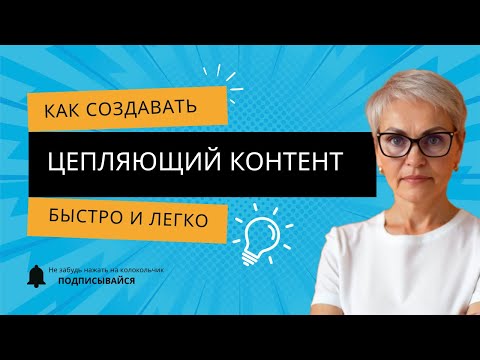 Видео: Как создать цепляющий контент быстро и легко