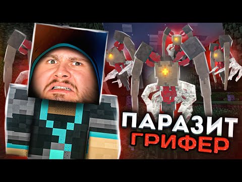 Видео: ПАРАЗИТ ГРИФЕР АТАКУЕТ // Майнкрафт: Выживание с паразитами