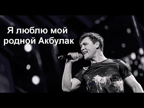 Видео: Я люблю мой родной Акбулак