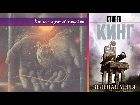 Видео: Стивен Кинг. "Зеленая миля"