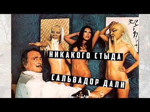 Видео: Наглый гений Сальвадор Дали | Арт-Бланш
