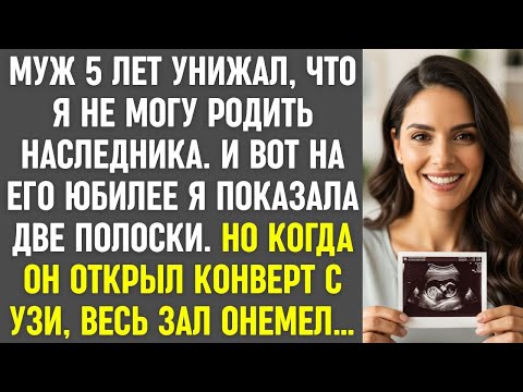 Видео: Муж унижал меня за "бесплодие". На его юбилее я показала УЗИ — и весь зал онемел от шока.