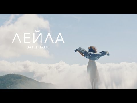 Видео: Jah Khalib - Лейла