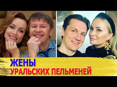 Видео: ЖЕНЫ-КРАСАВИЦЫ юмористов из УРАЛЬСКИХ ПЕЛЬМЕНЕЙ/ КТО они и как ВЫГЛЯДЯТ?