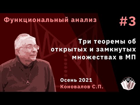 Видео: Функциональный анализ 3. Три теоремы об открытых и замкнутых множествах в метрических пространствах